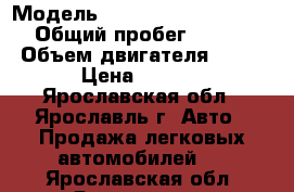  › Модель ­ Land-rover Freelander › Общий пробег ­ 238 000 › Объем двигателя ­ 1 800 › Цена ­ 90 000 - Ярославская обл., Ярославль г. Авто » Продажа легковых автомобилей   . Ярославская обл.,Ярославль г.